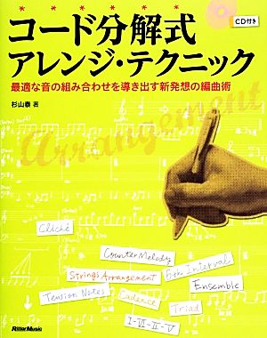 コード分解式アレンジ・テクニック 最適な音の組み合わせを導き出す新発想の編曲術