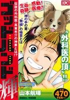 【廉価版】ゴッドハンド輝 伝説の外科医 真東光介の神技とは!?(アンコール刊行)(5)講談社プラチナC