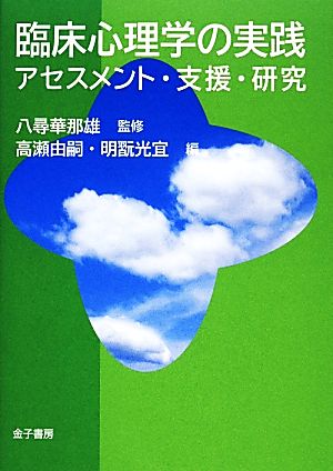 臨床心理学の実践 アセスメント・支援・研究