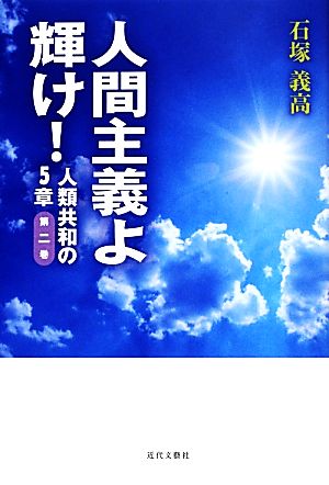 人間主義よ輝け！(第2巻) 人類共和の5章