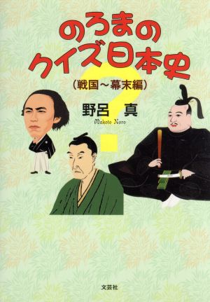 のろまのクイズ日本史 戦国～幕末編