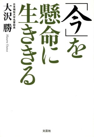 「今」を懸命に生ききる