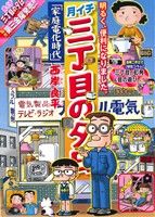 【廉価版】月イチ三丁目の夕日 家庭電化時代(47) マイファーストビッグ