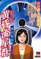 【廉価版】黄昏流星群セレクション 隣の星人 マイファーストビッグスペシャル