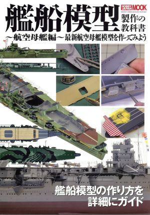 艦船模型製作の教科書 制作の教科書 航空母艦編 最新航空母艦模型を作ってみよう HOBBY JAPAN MOOK