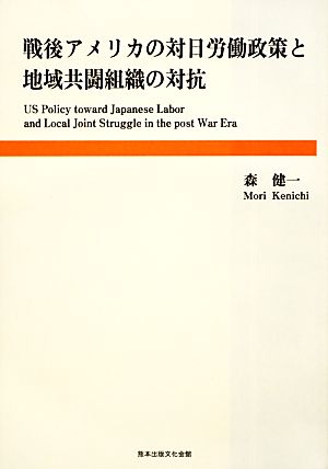 戦後アメリカの対日労働政策と地域共闘組織の対抗