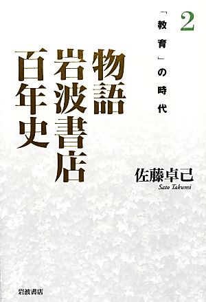 物語 岩波書店百年史(2) 1930-1960年代-「教育」の時代