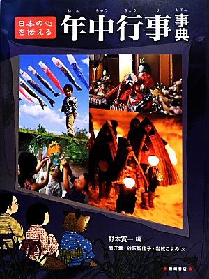 年中行事事典 日本の心を伝える