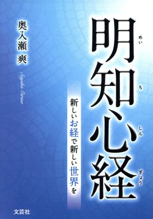 明知心経 新しいお経で新しい世界を