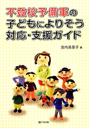 不登校予備軍の子どもによりそう対応・支援ガイド