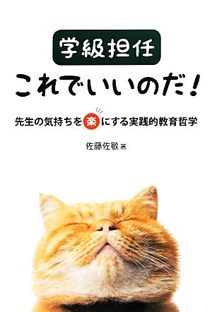 学級担任これでいいのだ！ 先生の気持ちを楽にする実践的教育哲学