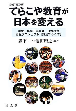 てらこや教育が日本を変える 鎌倉・早稲田大学発日本教育再生プロジェクト「鎌倉てらこや」