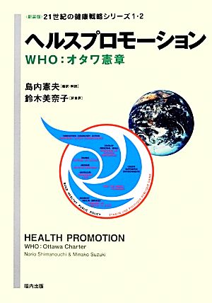 ヘルスプロモーションWHO:オタワ憲章21世紀の健康戦略シリーズ1・2