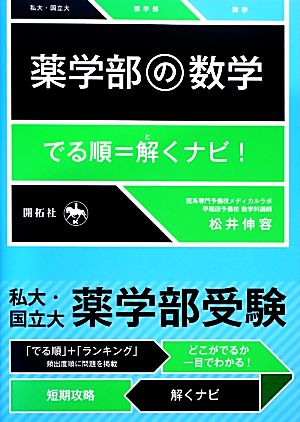 薬学部の数学 でる順=解くナビ！