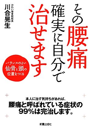 その腰痛確実に自分で治せます バランスのよい仙骨と頭の位置をつくる