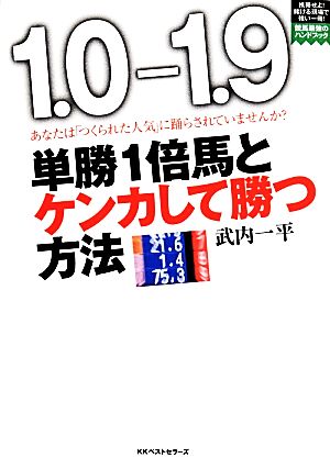 単勝1倍馬とケンカして勝つ方法