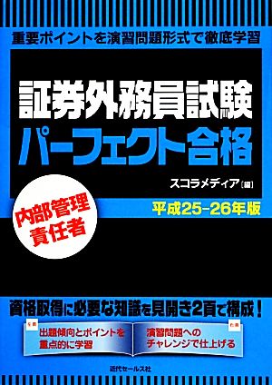 内部管理責任者 証券外務員試験パーフェクト合格(平成25-26年版)