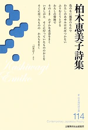 柏木恵美子詩集 新・日本現代詩文庫