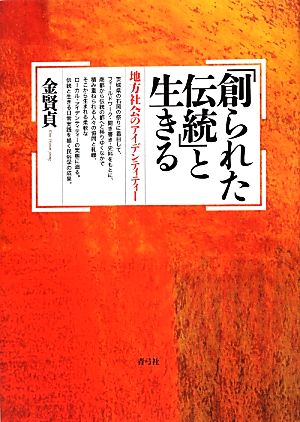 「創られた伝統」と生きる 地方社会のアイデンティティー