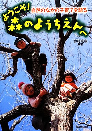 ようこそ！森のようちえんへ 自然のなかの子育てを語る