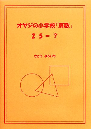 オヤジの小学校「算数」 2-5=？