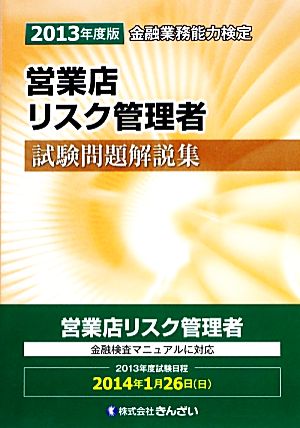 営業店リスク管理者試験問題解説集(2013年度版)