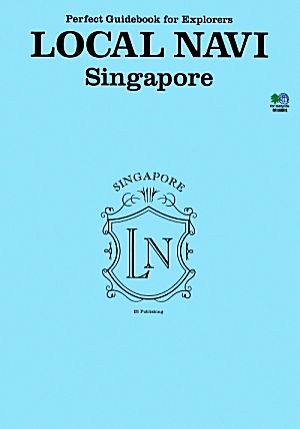 Perfect Guidebook for Explorers LOCAL NAVI シンガポール