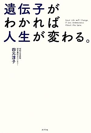 遺伝子がわかれば人生が変わる。