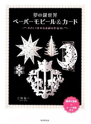 夢の銀世界ペーパーモビール&カードやさしく作れる素敵な作品16