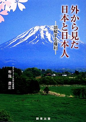 外から見た日本と日本人 誤解する権利