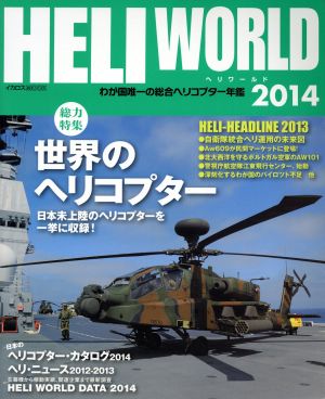 ヘリワールド(2014)わが国唯一の総合ヘリコプター年鑑イカロスMOOK
