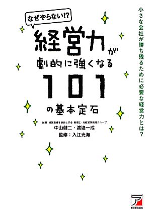 経営力が劇的に強くなる101の基本定石 アスカビジネス