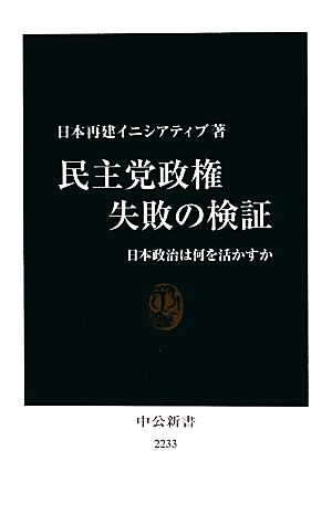 民主党政権失敗の検証 日本政治は何を活かすか 中公新書