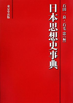 日本思想史事典