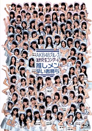AKB48グループ 研究生コンサート 推しメン早い者勝ち(Blu-ray Disc)