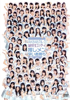 AKB48グループ 研究生コンサート 推しメン早い者勝ち