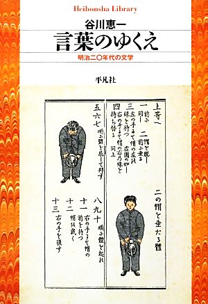 言葉のゆくえ 明治二〇年代の文学 平凡社ライブラリー798