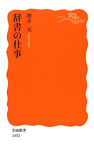 辞書の仕事 岩波新書