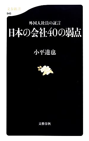 日本の会社40の弱点 外国人社員の証言 文春新書