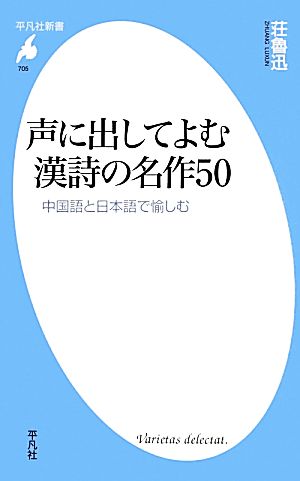 声に出してよむ漢詩の名作50中国語と日本語で愉しむ平凡社新書