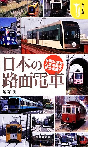 カラー版 日本の路面電車宝島社新書