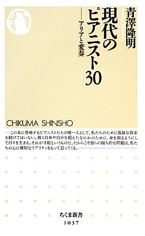 現代のピアニスト30 アリアと変奏 ちくま新書