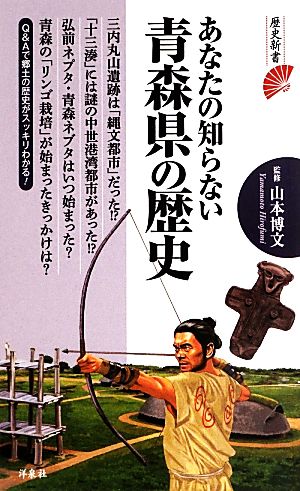 あなたの知らない青森県の歴史 歴史新書