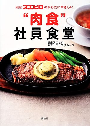 銀座スエヒロのからだにやさしい“肉食