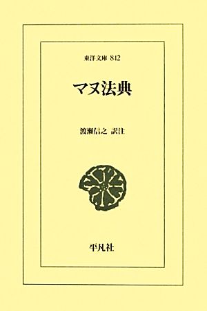 マヌ法典 東洋文庫842