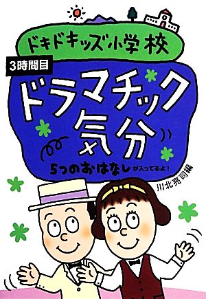 ドキドキッズ小学校 ドラマチック気分(3時間目) 5つのおはなしが入ってるよ！