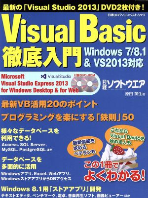 Visual Basic徹底入門 日経BPパソコンベストムック