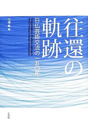 往還の軌跡日仏芸術交流の一五〇年