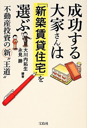 成功する大家さんは「新築賃貸住宅」を選ぶ不動産投資の新“王道