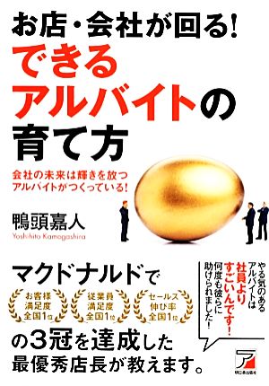 お店・会社が回る！できるアルバイトの育て方会社の未来は輝きを放つアルバイトがつくっている！アスカビジネス